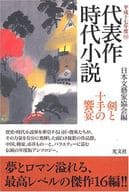<<日本文学>> 剣と十手の饗宴 / 日本文芸家協会