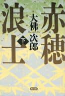 <<日本文学>> 赤穂浪士 下