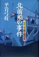 <<日本文学>> 北前船の事件 はやぶさ新八御用旅