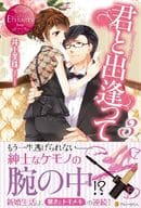 <<ロマンス小説>> 君と出逢って3 / 井上美珠