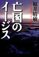 <<日本文学>> 亡国のイージス