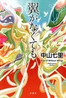 <<日本文学>> 翼がなくても