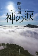 <<日本文学>> 神の涙