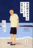 <<英米文学>> 存在感のある人 アーサー・ミラー短篇小説集