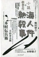 <<国内ミステリー>> 熱海殺人事件 / つかこうへい