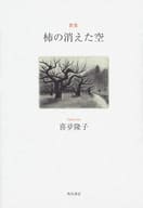 <<日本文学>> 歌集 柿の消えた空