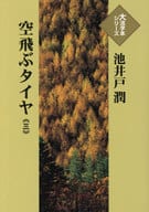 <<日本文学>> 空飛ぶタイヤ 3