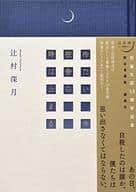 <<日本文学>> ケース付)限定愛蔵版 冷たい校舎の時は止まる