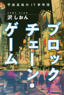 <<日本文学>> ブロックチェーン・ゲーム 平成最後のIT事件簿