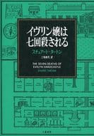 イヴリン嬢は七回殺される