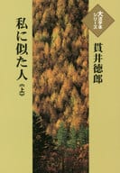 <<日本文学>> 私に似た人(上) / 貫井徳郎