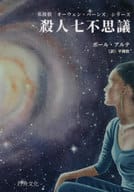 <<海外ミステリー>> 殺人七不思議 名探偵オーウェン・バーンズ3