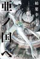 <<日本文学>> 亜ノ国ヘ 水と竜の娘たち