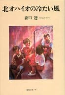 <<日本文学>> 北オハイオの冷たい風