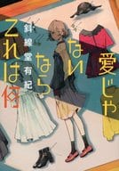 <<日本文学>> 愛じゃないならこれは何