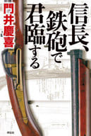 <<日本文学>> 信長、鉄砲で君臨する