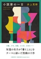 <<日本文学>> 小説家の一日