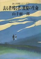 <<日本文学>> 浪人市場シリーズ 3 去る者残る者/黒髪の生命