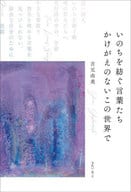 <<日本文学>> いのちを紡ぐ言葉たちかけがえのないこの世