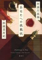 <<日本文学>> 付録付)あなたへの挑戦状