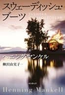 <<海外ミステリー>> スウェーディッシュ・ブーツ / ヘニング・マンケル