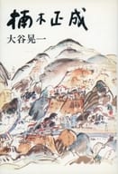 <<日本文学>> 楠木正成(河出書房新社)