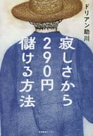 <<日本文学>> 寂しさから290円儲ける方法 / ドリアン助川