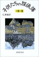 <<日本文学>> 子供たちの探偵簿 3 夜の巻