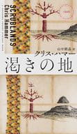 <<海外ミステリー>> 渇きの地 / クリス・ハマー