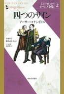 <<海外ミステリー>> シャーロック・ホームズ全集 第2巻 四つのサイン  / アーサー・コナン・ドイル