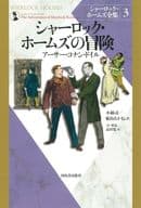 <<海外ミステリー>> シャーロック・ホームズ全集 第3巻 シャーロック・ホームズの冒険  / アーサー・コナン・ドイル