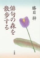 <<日本文学>> 俳句の森を散歩する