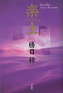 <<日本文学>> 楽土＜パラダイス＞
