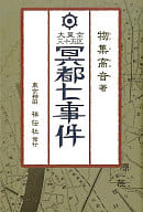 <<日本文学>> 大東京三十五区 冥都七事件