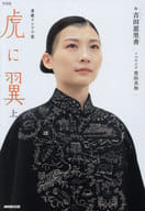 <<日本文学>> NHK連続テレビ小説 虎に翼 上 1 / 吉田恵里香 / 豊田美加