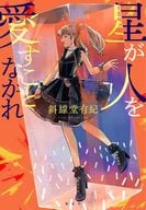 <<日本文学>> 星が人を愛すことなかれ / 斜線堂有紀