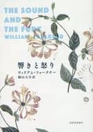 <<海外文学>> 響きと怒り / ウィリアム・フォークナー / 桐山大介