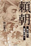 <<日本文学>> 頼朝 陰の如く 雷霆の如し / 秋山香乃