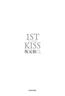 <<日本文学>> ファーストキス 1ST KISS / 坂元裕二