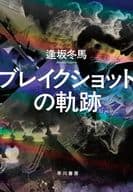 <<日本文学>> ブレイクショットの軌跡 / 逢坂冬馬