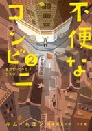 <<海外文学>> 不便なコンビニ2 / キム・ホヨン