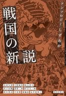 <<日本文学>> アンソロジーしずおか 戦国の新説 / 秋山香乃 / 天野純希