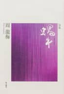 <<日本文学>> 句集 蝸牛 / 周龍梅