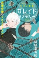 <<日本文学>> キネマ探偵カレイドミステリー / 斜線堂有紀