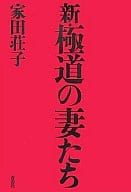 <<日本文学>> 新・極道の妻たち / 家田荘子