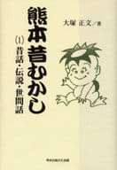 <<日本文学>> 熊本昔むかし 1 昔話・伝説・世間話 / 大塚正文