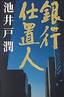 <<日本文学>> 銀行仕置人