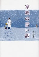 <<日本文学>> 家族の言い訳