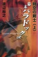 <<日本文学>> 時空の剣士 上 幕末パラドックス