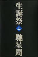 <<日本文学>> 生誕祭 上